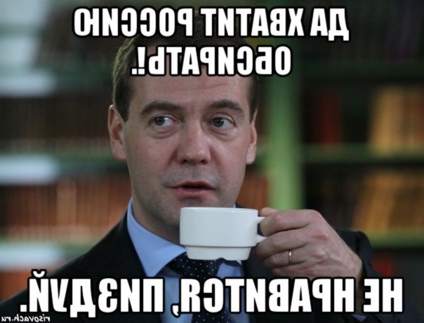 Д А Медведеву не нравится прозвище Димон